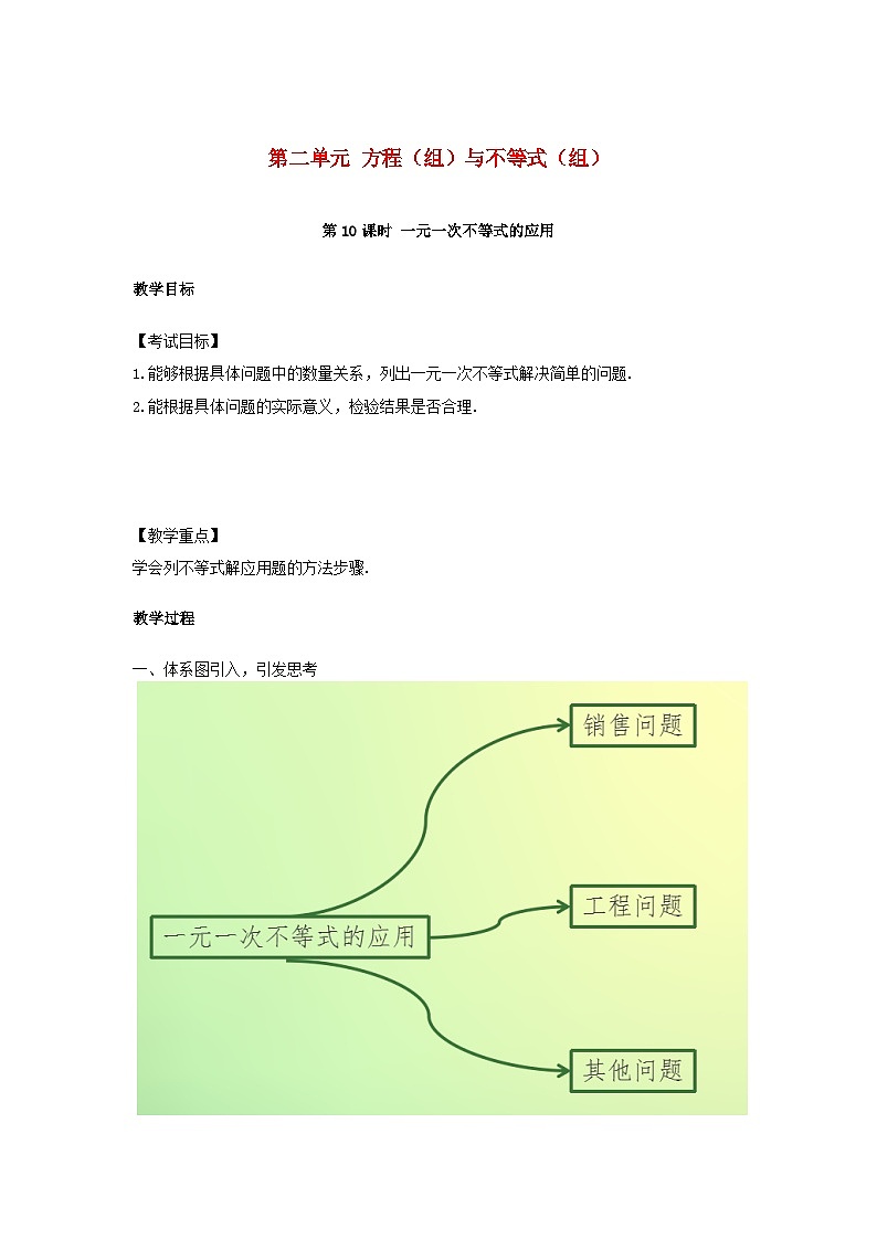 中考数学总复习资源 第2单元方程组与不等式组第10课时一元一次不等式的应用教案第1页