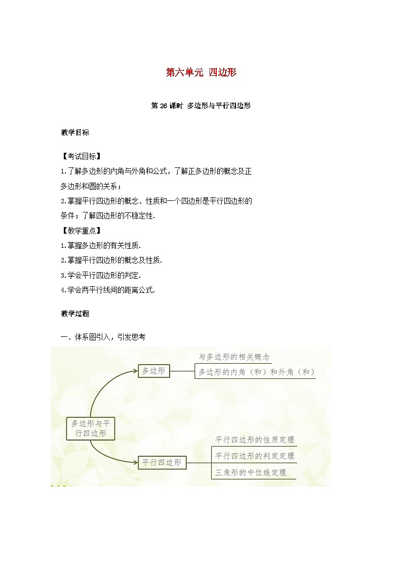 中考数学总复习资源 第6单元四边形第26课时多边形与平行四边形教案第1页