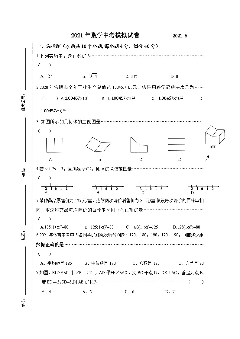 2021年安徽省合肥市第三十中学中考数学模拟试卷（含答案）第1页