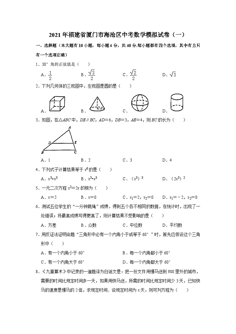 2021年福建厦门海沧中考数学模拟试卷（一）第1页