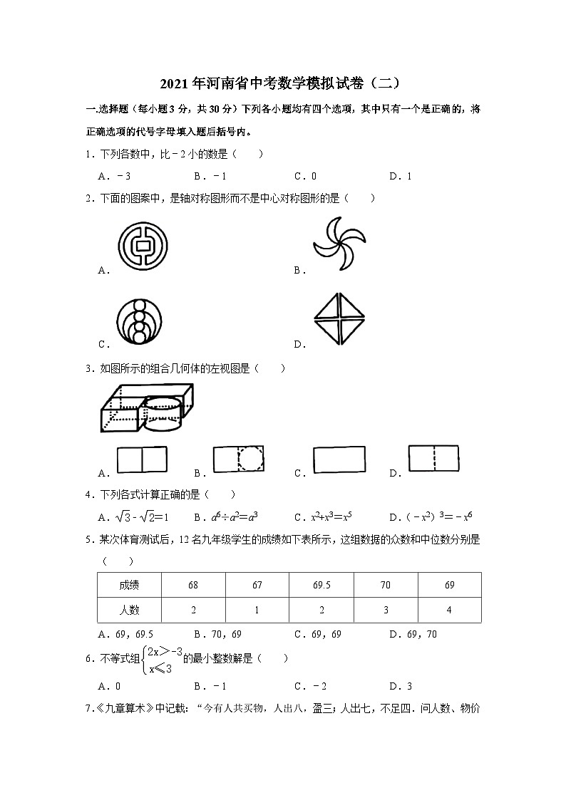2021年河南省中考数学模拟试卷（二）01