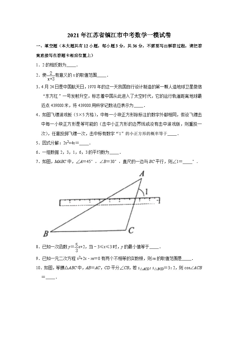 2021年江苏省镇江市中考数学一模试卷第1页