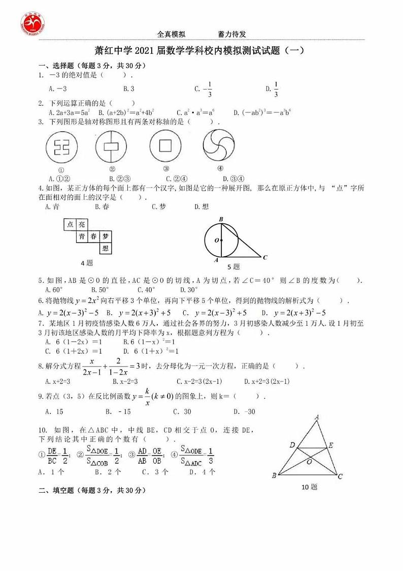 黑龙江省哈尔滨市萧红中学2020-2021学年九年级下学期数学模拟测试（一）含答案01