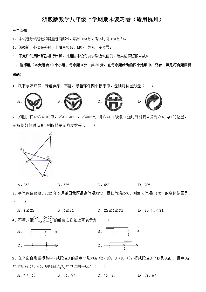 浙教版数学八年级上学期期末复习卷（适用杭州）第1页