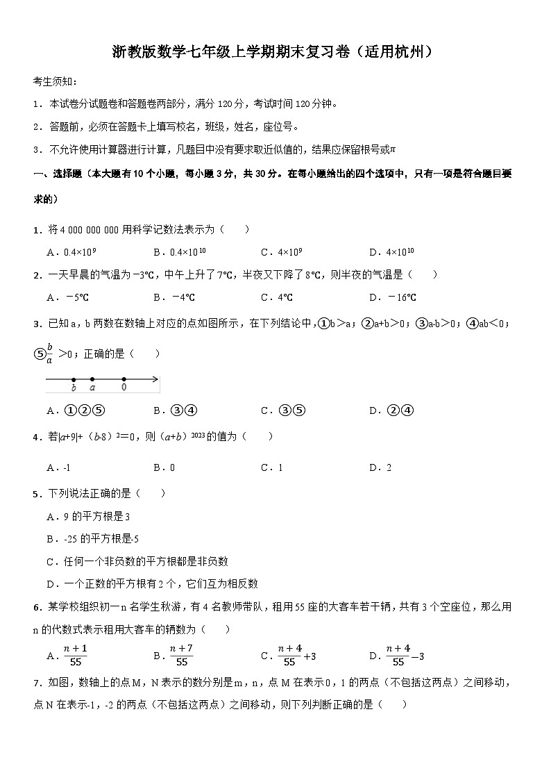 浙教版数学七年级上学期期末复习卷（适用杭州）第1页