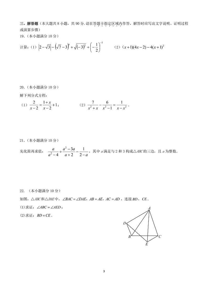 江苏省南通市部分学校2023-2024学年八年级上学期12月月考数学试题03