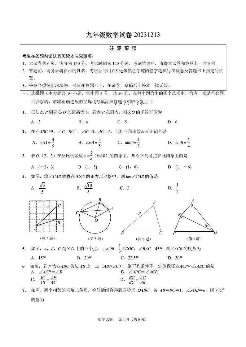江苏省南通市部分学校2023-2024学年九年级上学期12月月考数学试题第1页