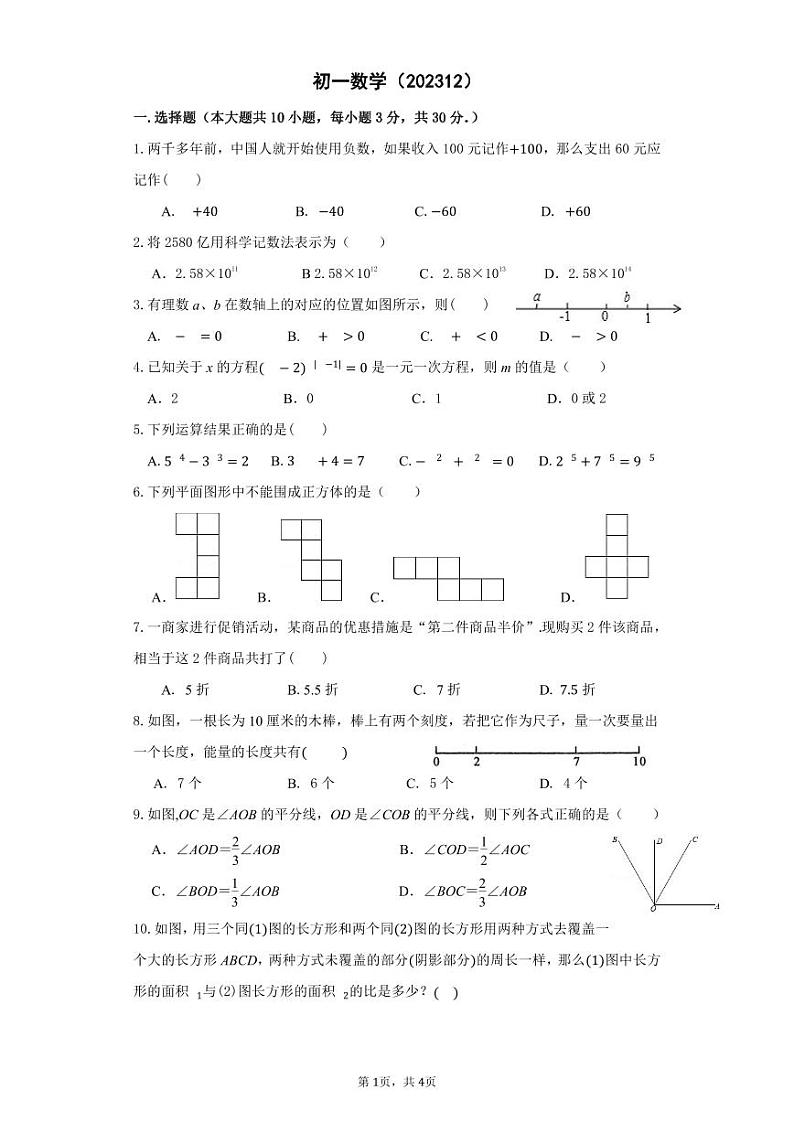 江苏省南通市部分学校2023-2024学年七年级上学期12月月考数学试题第1页
