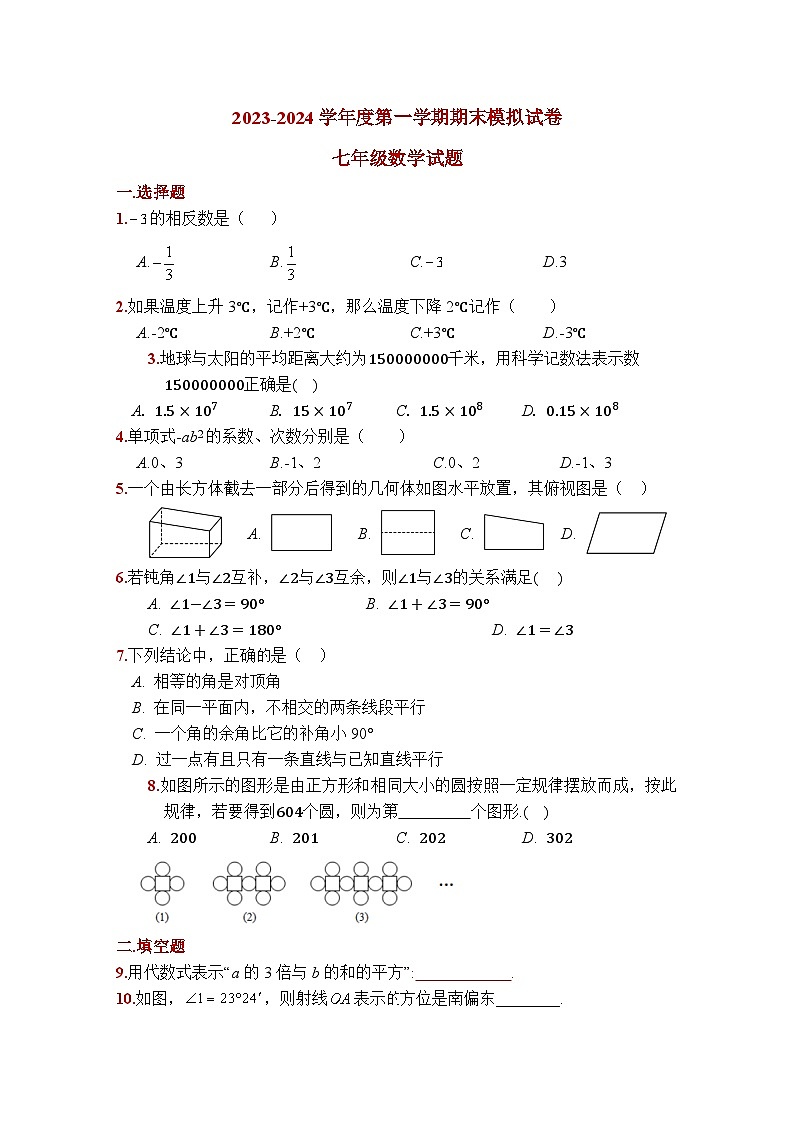 江苏省徐州市睢宁县第二中学2023_2024学年苏科版七年级数学上册期末模拟试题第1页