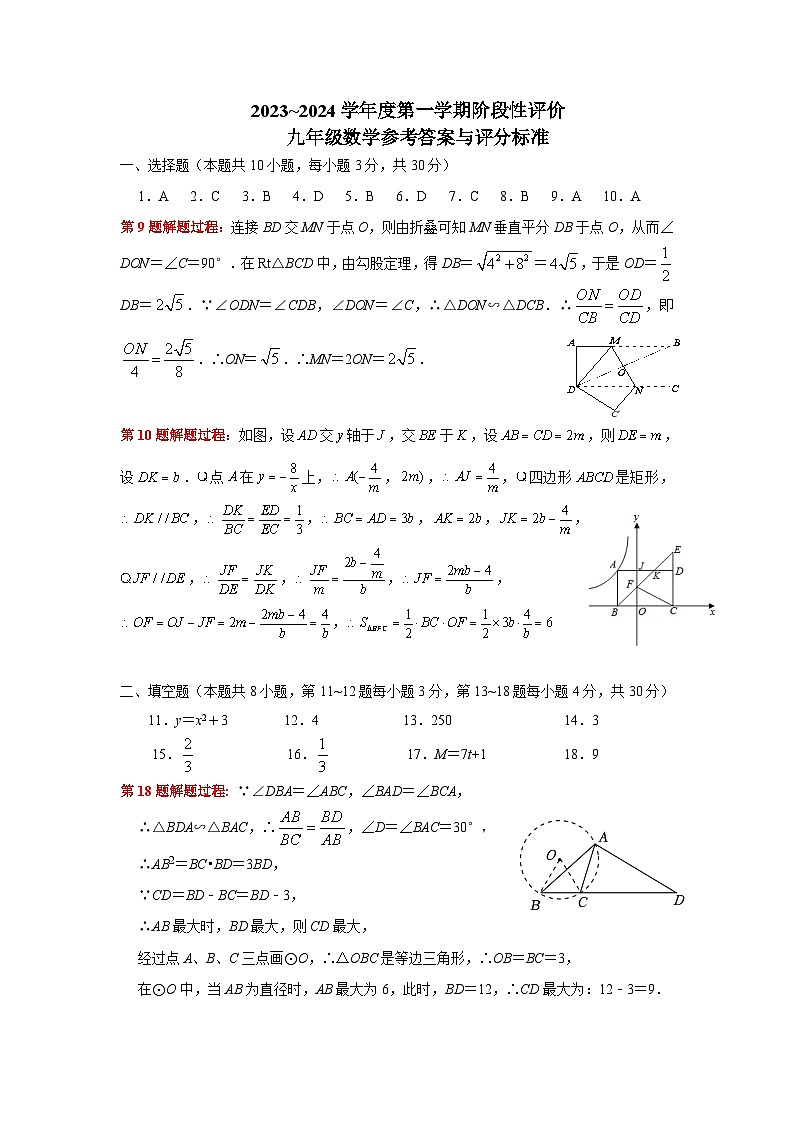 九年级数学12月份阶段性评价参考答案与评分标准第1页