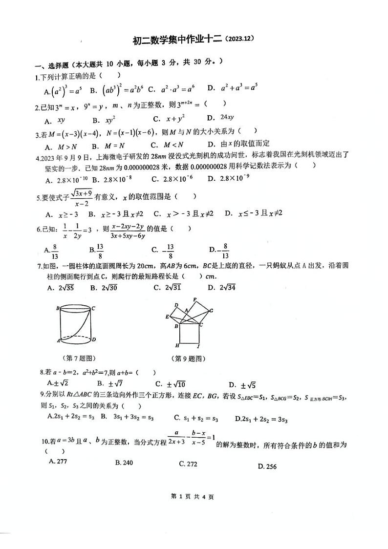 江苏省南通市田家炳中学2023-2024学年度八年级上数学第二次月考试卷第1页
