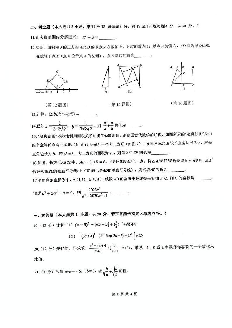 江苏省南通市田家炳中学2023-2024学年度八年级上数学第二次月考试卷第2页