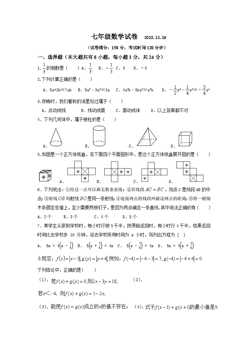 江苏省扬州市江都区实验初级中学2023-2024学年七年级上学期12月阶段练习数学试卷（月考）01