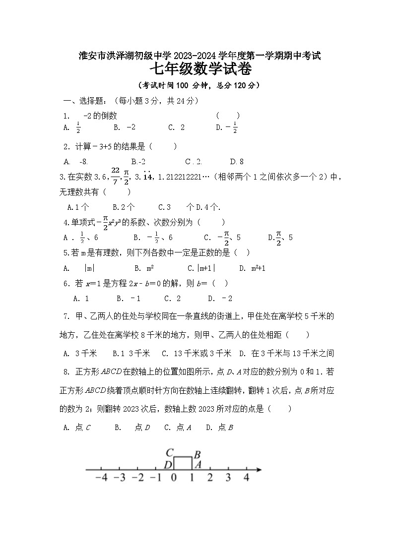 江苏省淮安市洪泽湖初级中学2023-2024学年七年级上学期期中考试数学试卷01