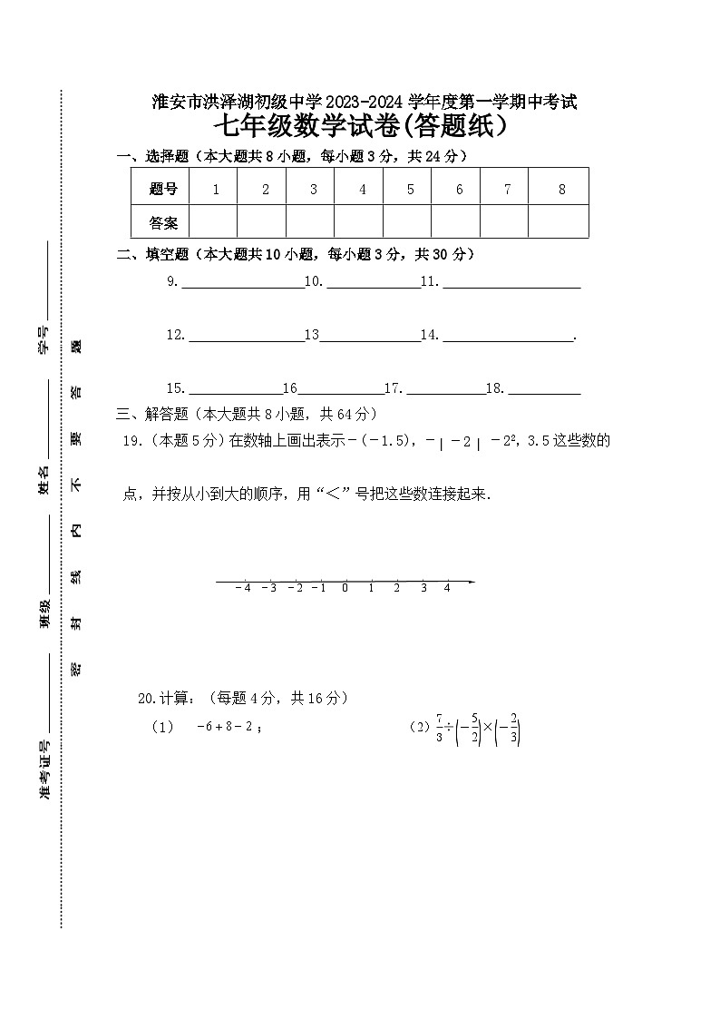江苏省淮安市洪泽湖初级中学2023-2024学年七年级上学期期中考试数学试卷03