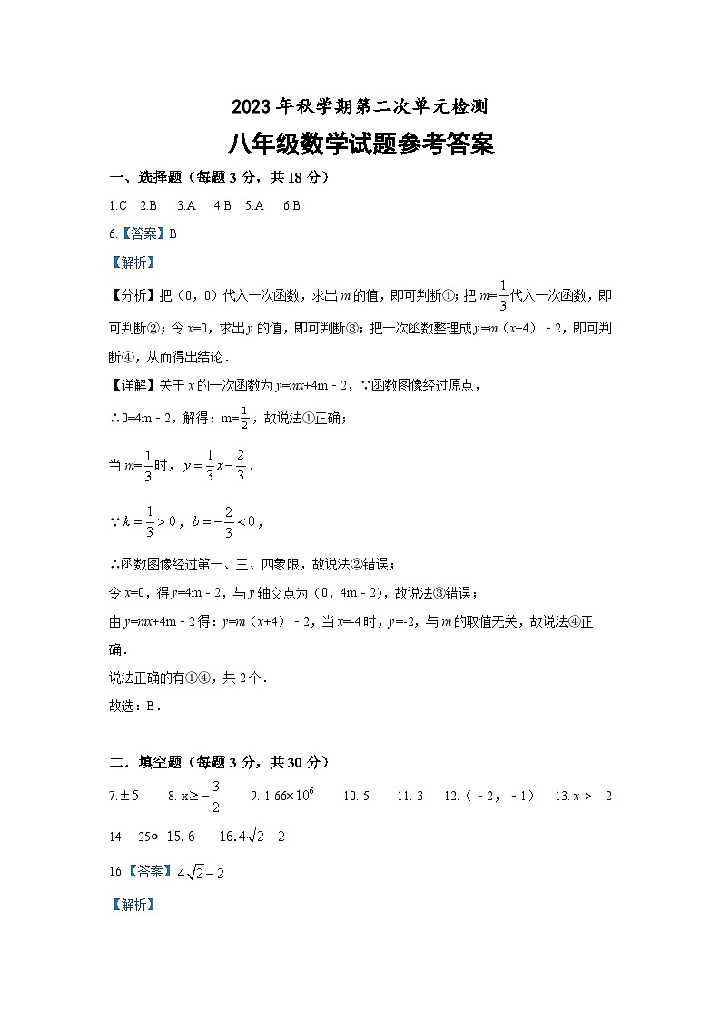 2023年秋学期第二次单元检测八年级数学试题参考答案第1页