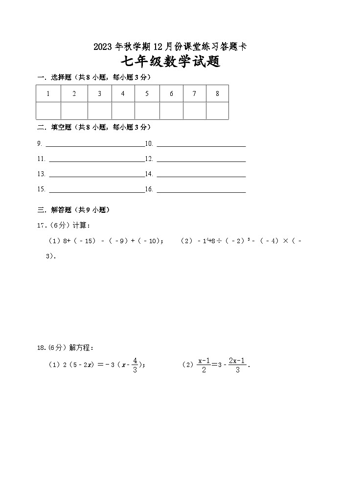 2023年秋学期12月份课堂练习答题卡（七年级）第1页