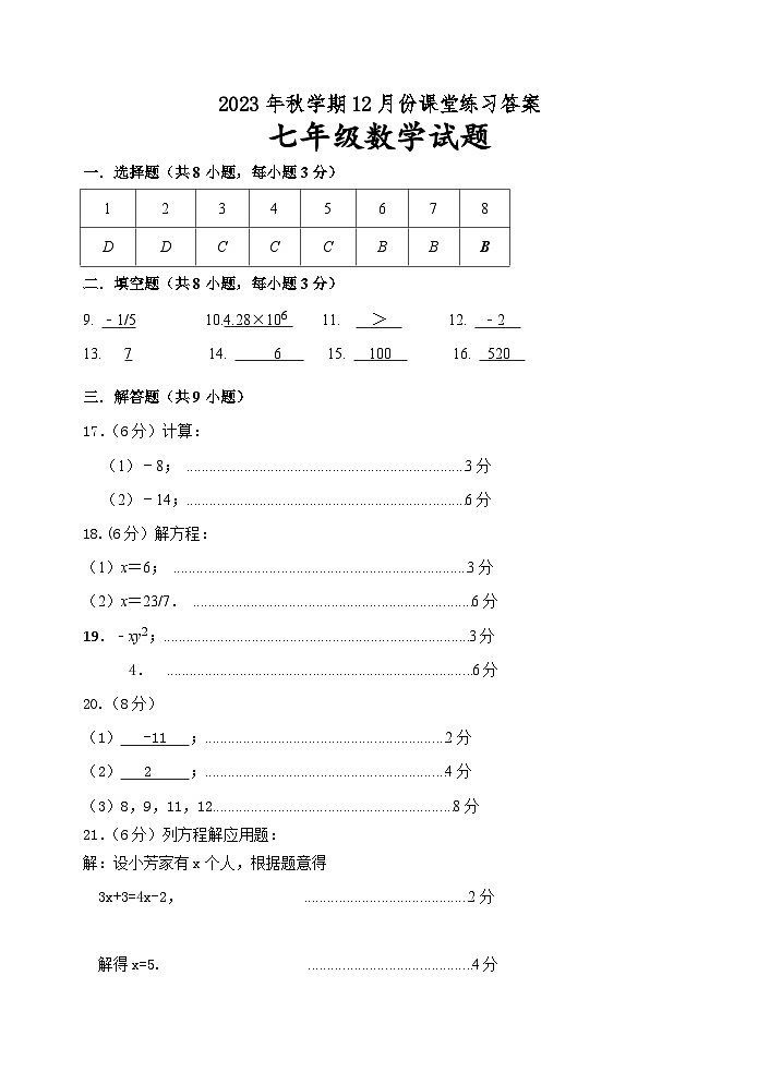2023年秋学期12月份课堂练习答案（七年级）第1页