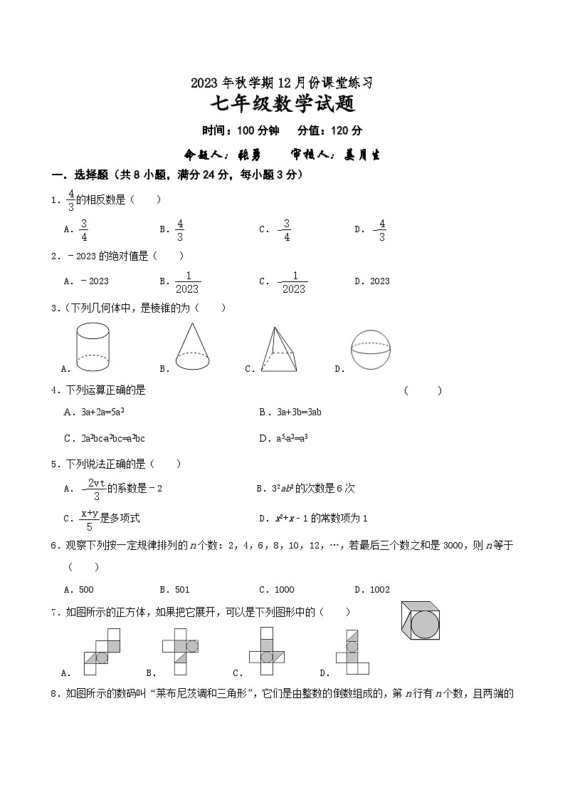2023年秋学期12月份课堂练习（七年级）第1页