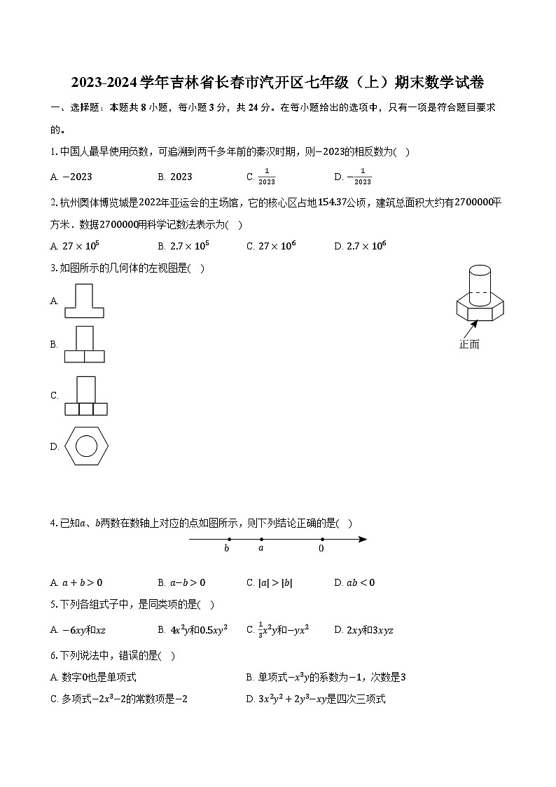 2023-2024学年吉林省长春市汽开区七年级（上）期末数学试卷（含解析）01