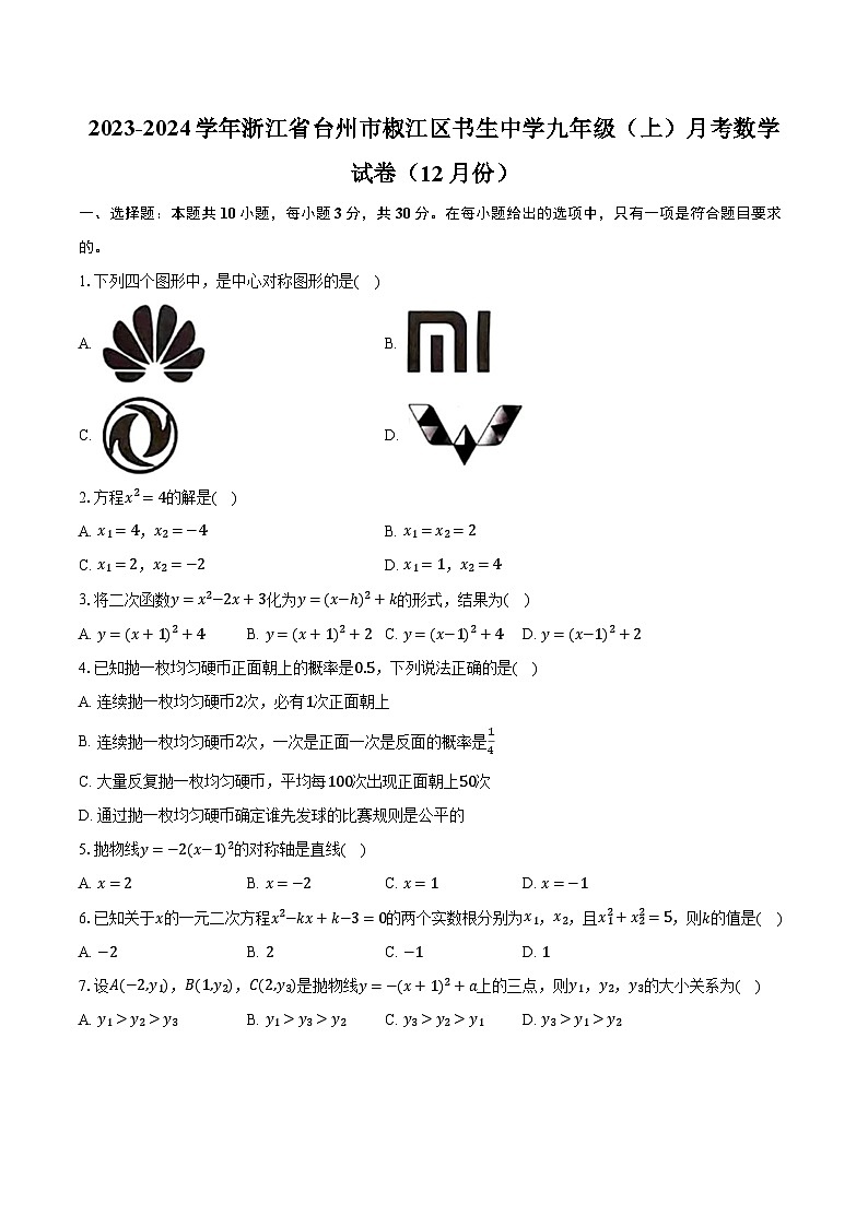 2023-2024学年浙江省台州市椒江区书生中学九年级（上）月考数学试卷（12月份）（含解析）01