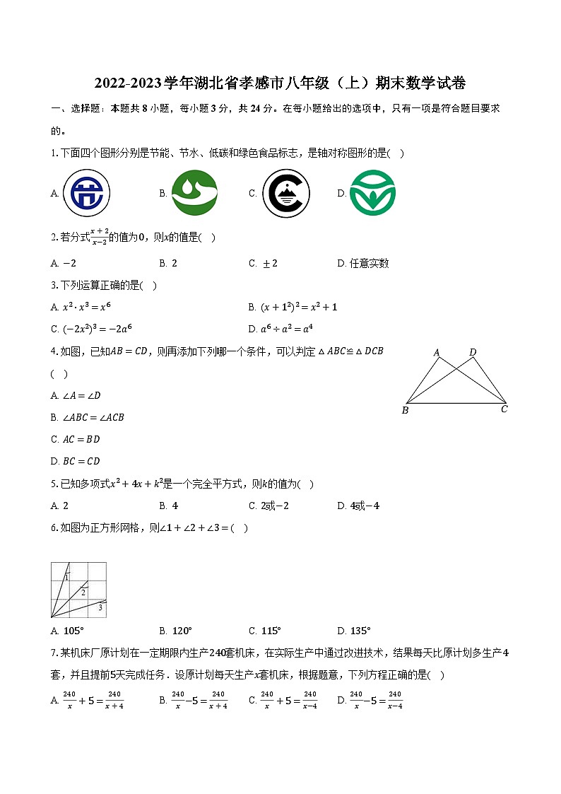 2022-2023学年湖北省孝感市八年级（上）期末数学试卷（含解析）第1页