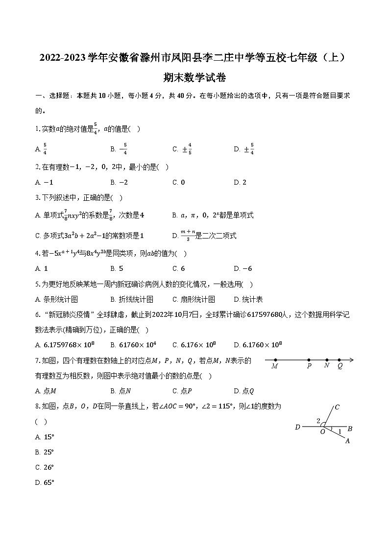 2022-2023学年安徽省滁州市凤阳县李二庄中学等五校七年级（上）期末数学试卷（含解析）第1页