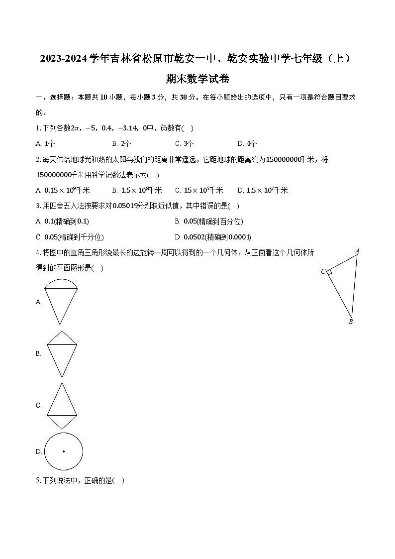 2023-2024学年吉林省松原市乾安一中、乾安实验中学七年级（上）期末数学试卷（含解析）第1页