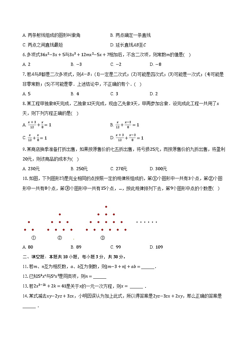 2023-2024学年吉林省松原市乾安一中、乾安实验中学七年级（上）期末数学试卷（含解析）第2页
