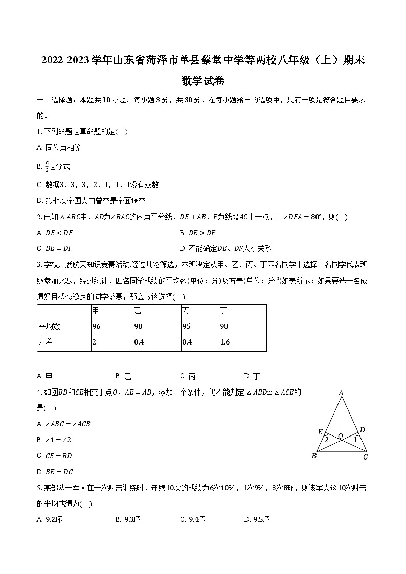 2022-2023学年山东省菏泽市单县蔡堂中学等两校八年级（上）期末数学试卷（含解析）01