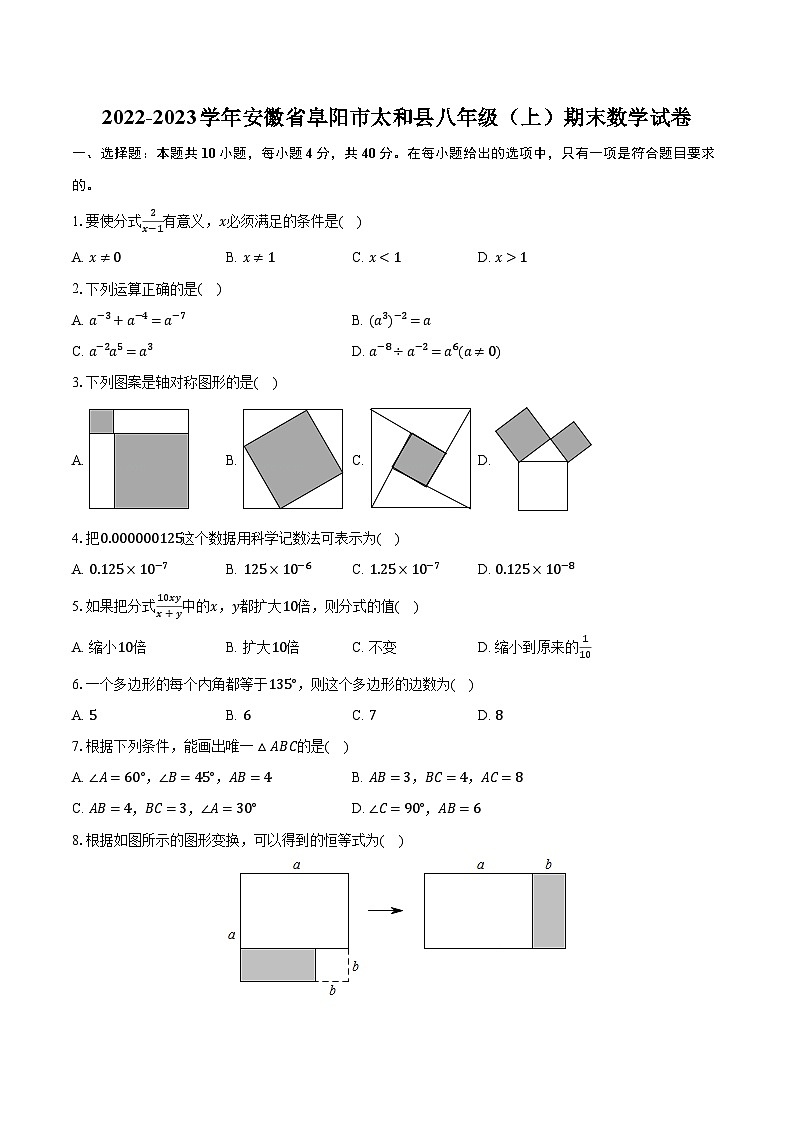2022-2023学年安徽省阜阳市太和县八年级（上）期末数学试卷（含解析）第1页