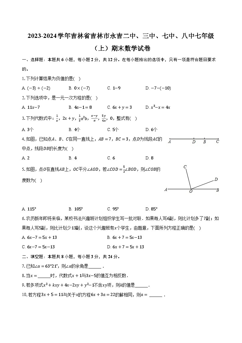 2023-2024学年吉林省吉林市永吉二中、三中、七中、八中七年级（上）期末数学试卷（含解析）第1页