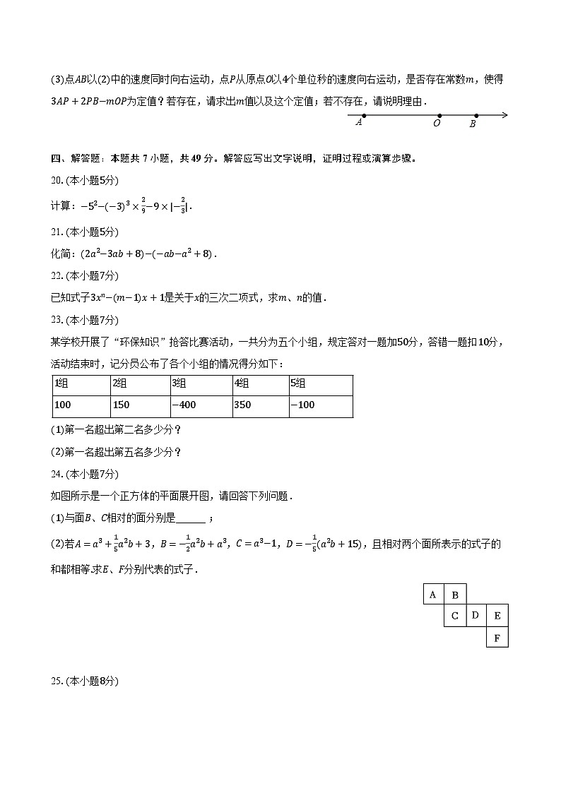 2023-2024学年吉林省吉林市永吉二中、三中、七中、八中七年级（上）期末数学试卷（含解析）第3页