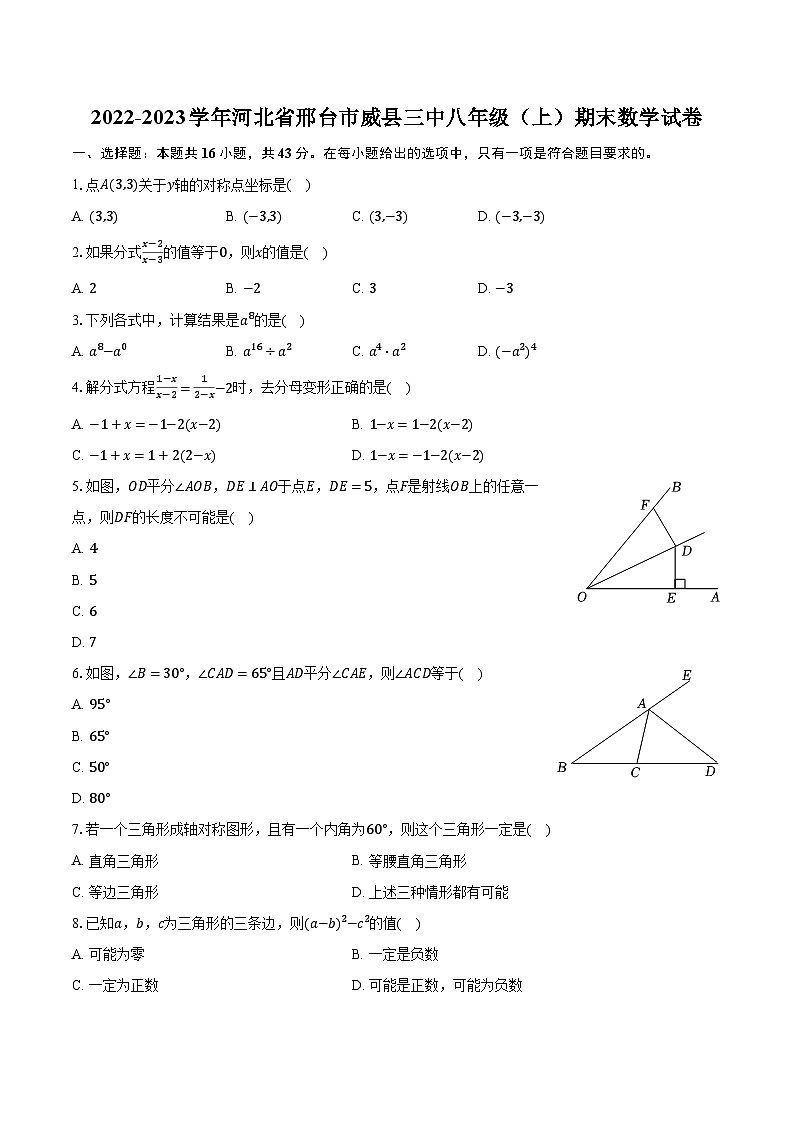 2022-2023学年河北省邢台市威县三中八年级（上）期末数学试卷（含解析）第1页