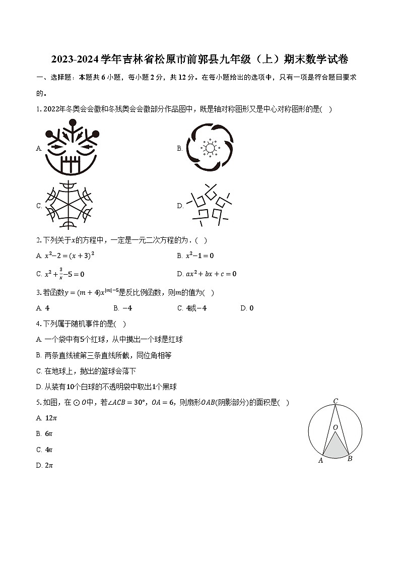 2023-2024学年吉林省松原市前郭县九年级（上）期末数学试卷（含解析）01