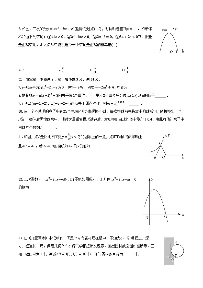 2023-2024学年吉林省松原市前郭县九年级（上）期末数学试卷（含解析）02