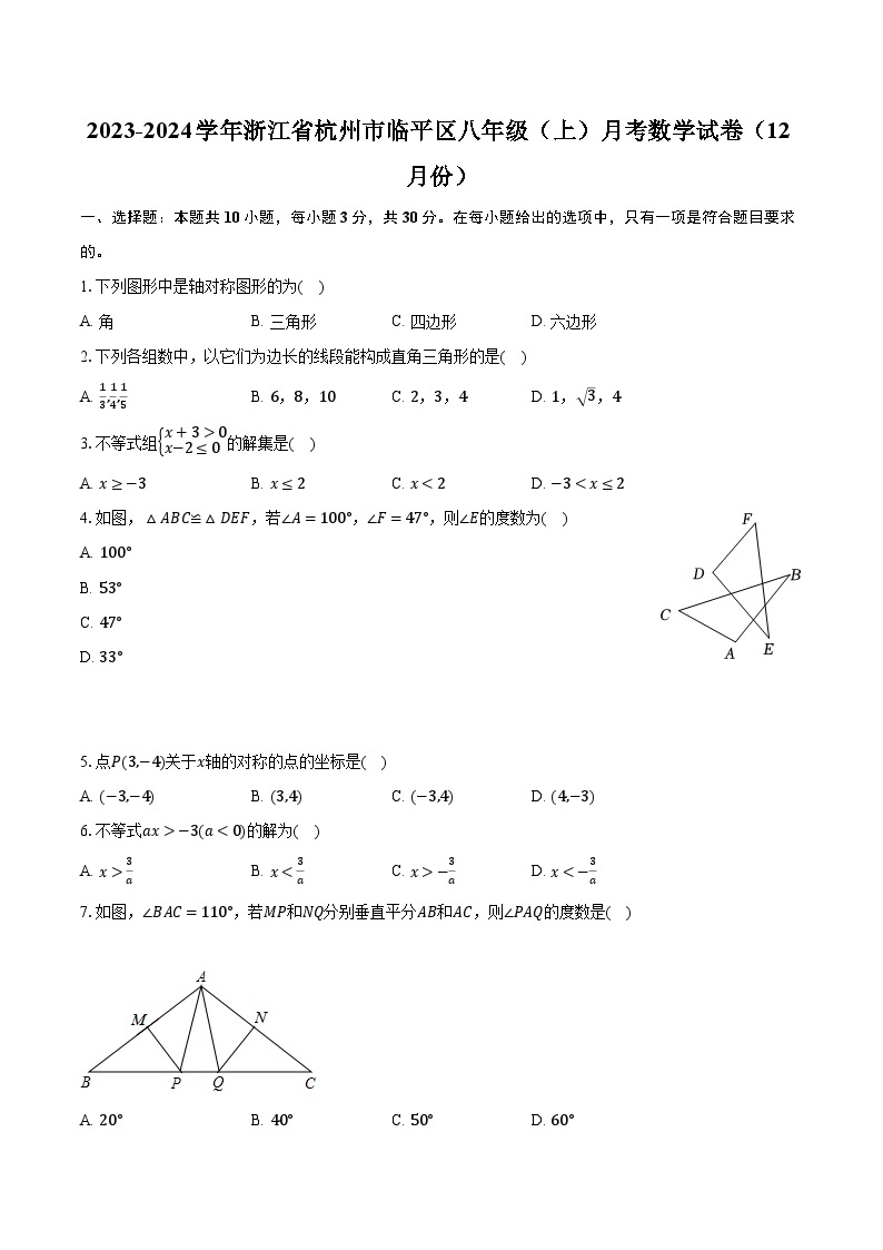 2023-2024学年浙江省杭州市临平区八年级（上）月考数学试卷（12月份）（含解析）01