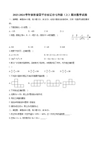 2023-2024学年吉林省四平市双辽市七年级（上）期末数学试卷（含解析）