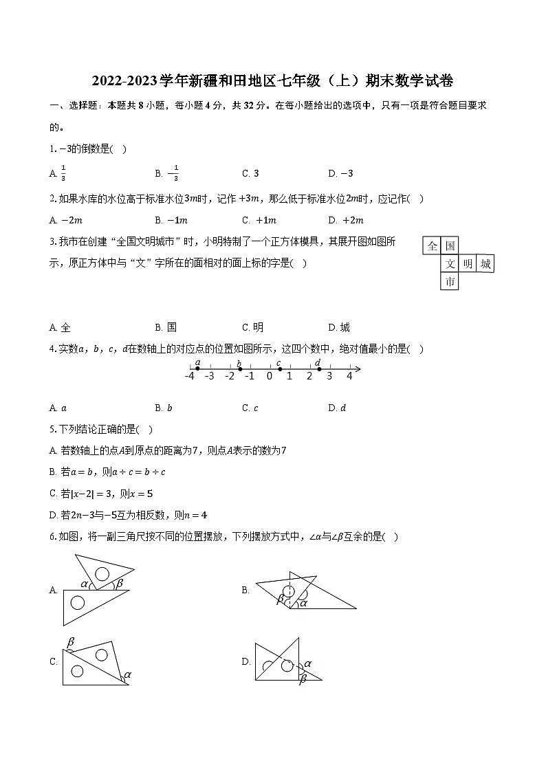 2022-2023学年新疆和田地区七年级（上）期末数学试卷（含解析）01