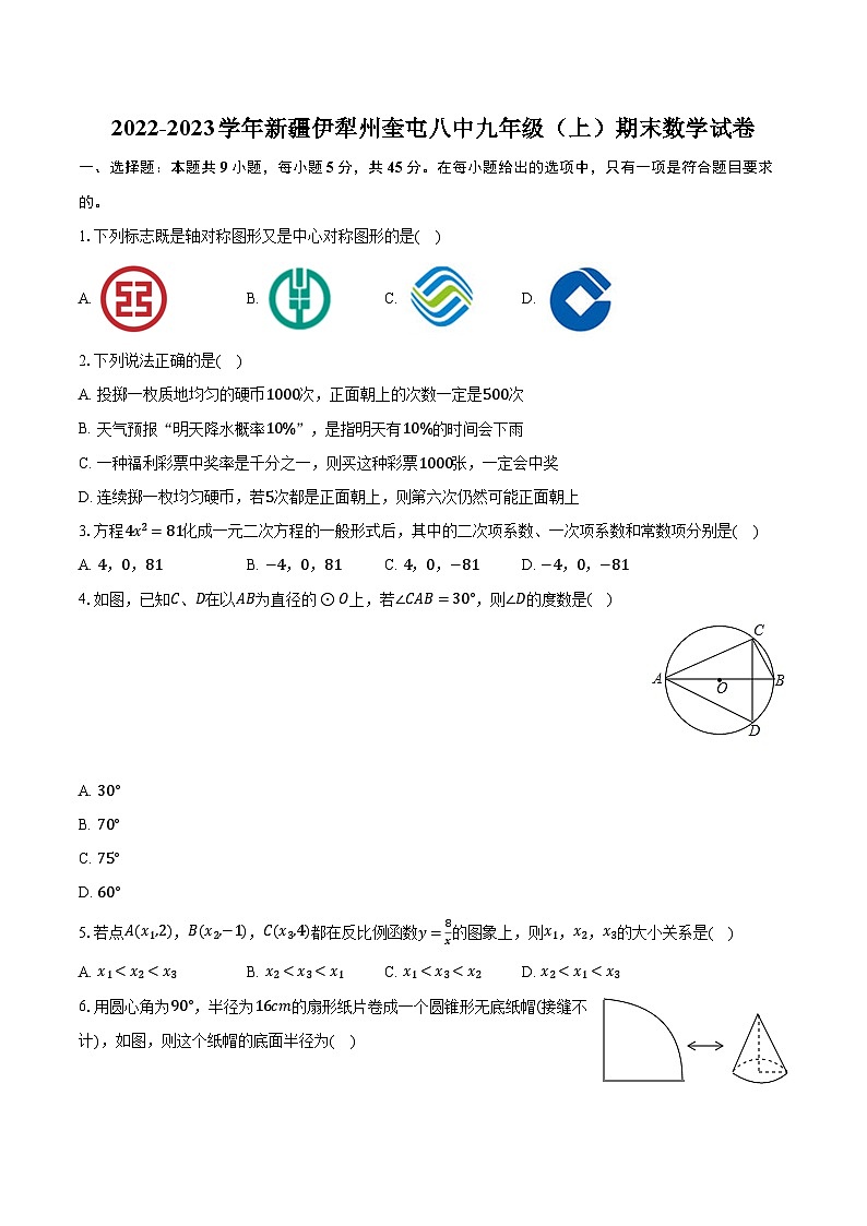 2022-2023学年新疆伊犁州奎屯八中九年级（上）期末数学试卷（含解析）第1页