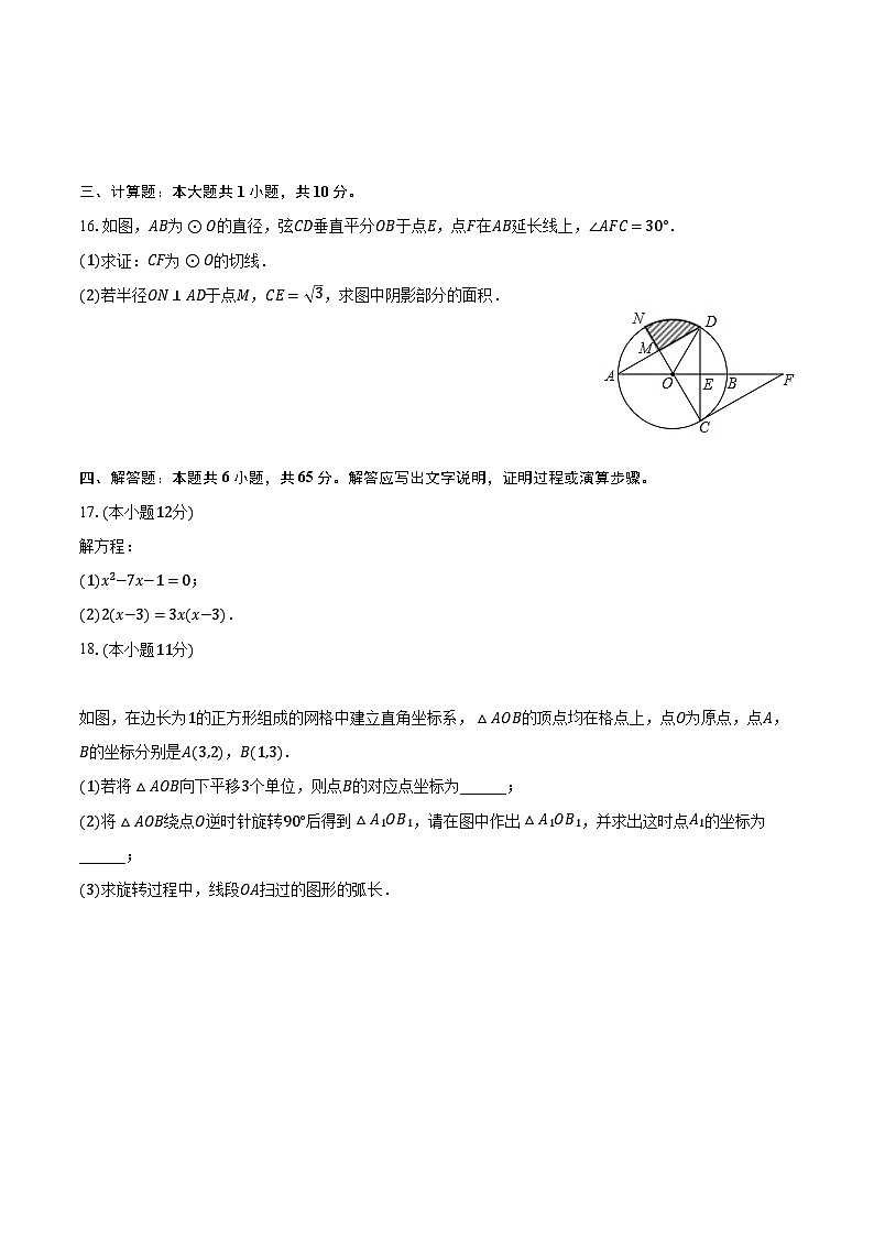 2022-2023学年新疆伊犁州奎屯八中九年级（上）期末数学试卷（含解析）第3页
