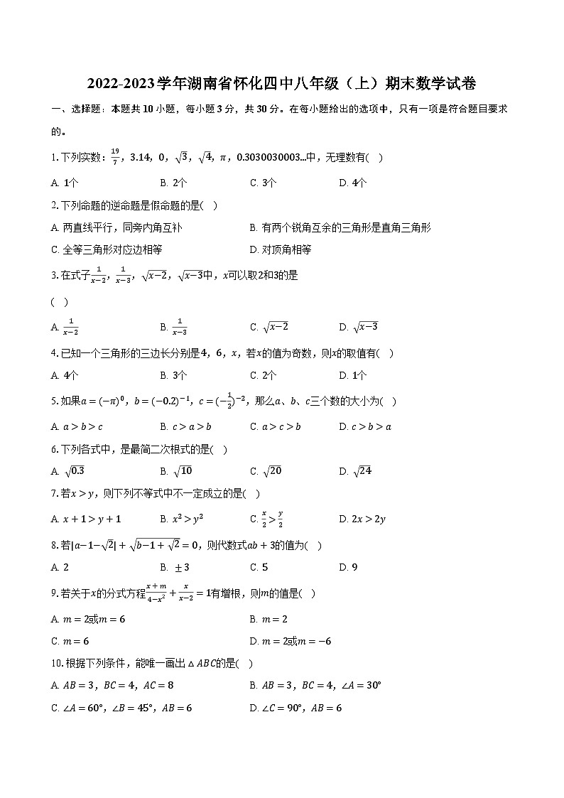 2022-2023学年湖南省怀化四中八年级（上）期末数学试卷（含解析）01