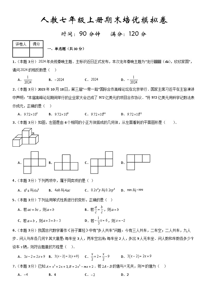 人教版数学七年级上册期末培优模拟卷（原卷+解析卷）01