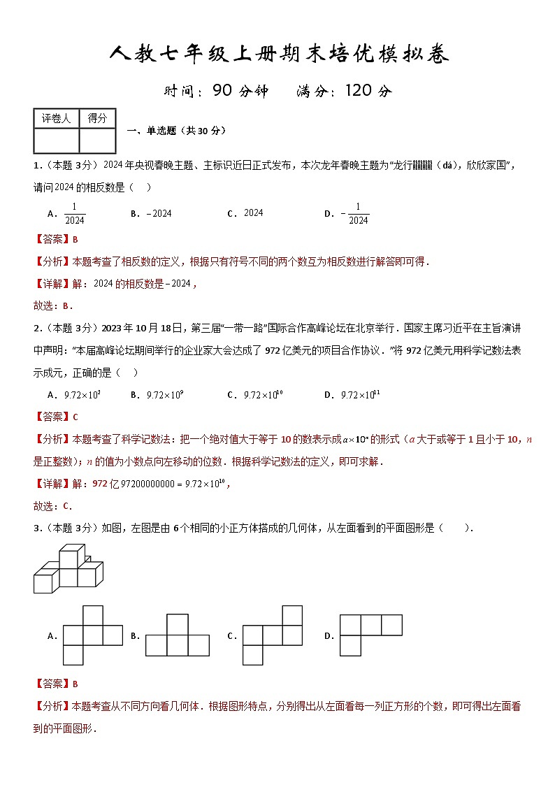 人教版数学七年级上册期末培优模拟卷（原卷+解析卷）01