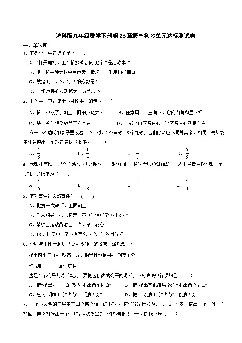 第26章概率初步单元达标测试卷2023-2024学年沪科版九年级数学下册+第1页