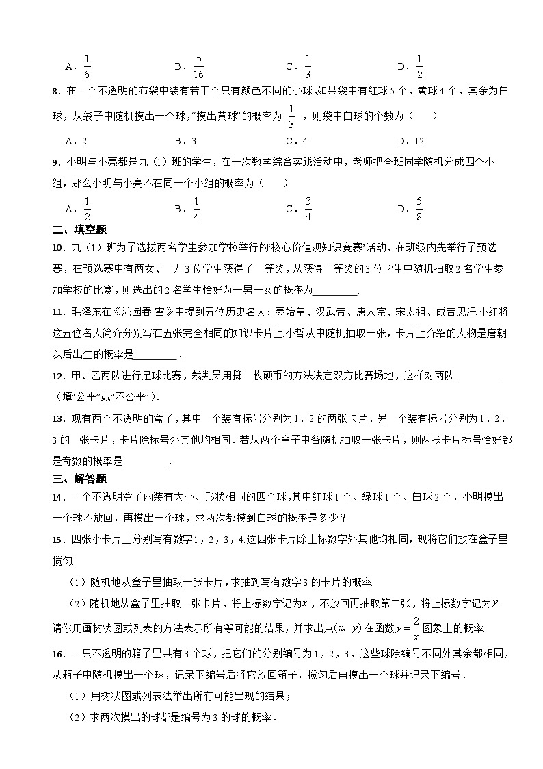 第26章概率初步单元达标测试卷2023-2024学年沪科版九年级数学下册+第2页
