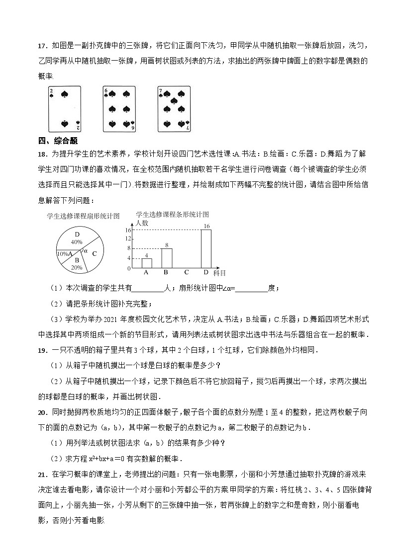 第26章概率初步单元达标测试卷2023-2024学年沪科版九年级数学下册+第3页