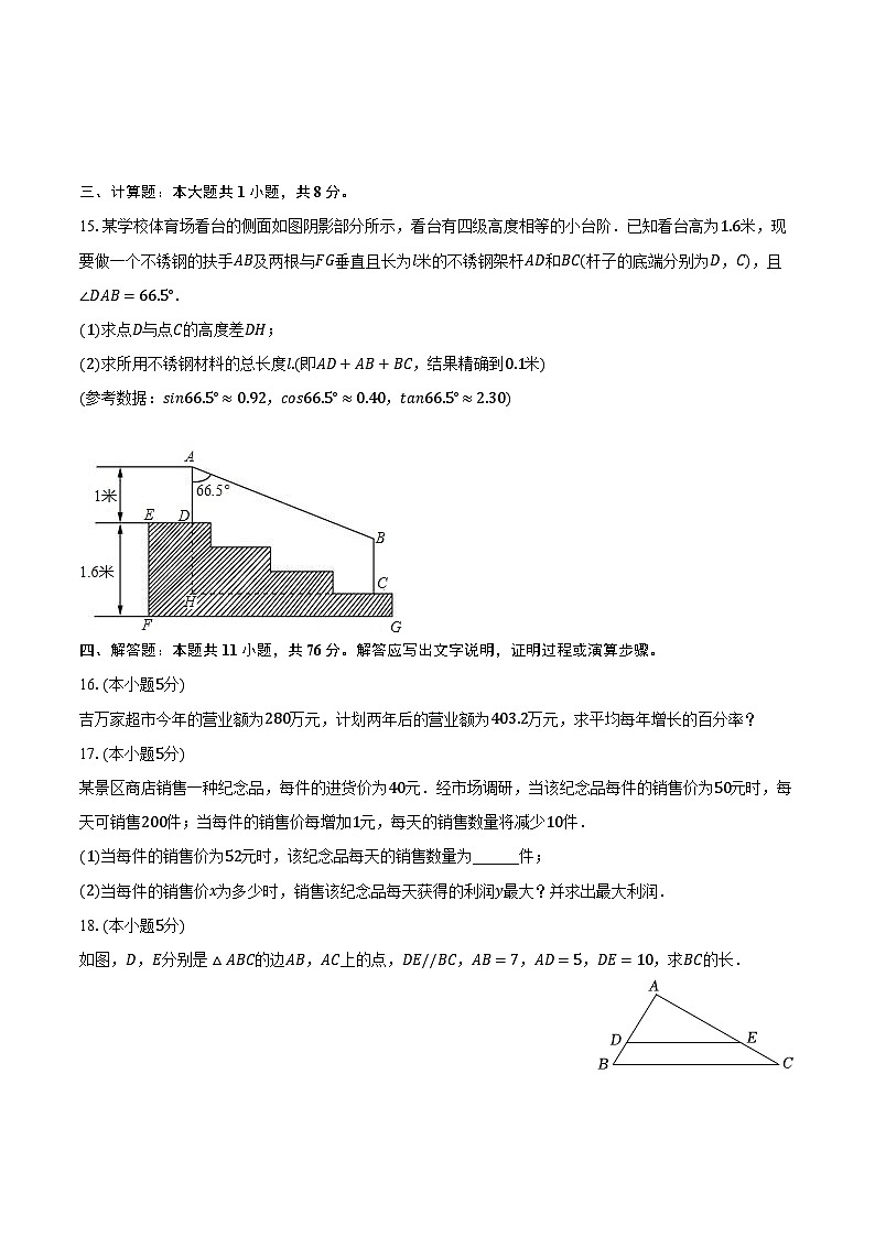 2023-2024学年吉林省吉林市蛟河市三校联考九年级（上）期末数学试卷（含解析）03