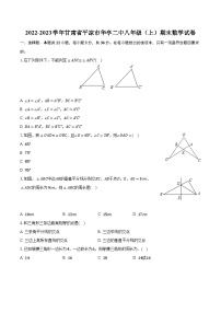 2022-2023学年甘肃省平凉市华亭二中八年级（上）期末数学试卷（含解析）