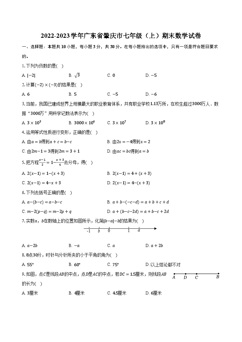 2022-2023学年广东省肇庆市七年级（上）期末数学试卷（含解析）01